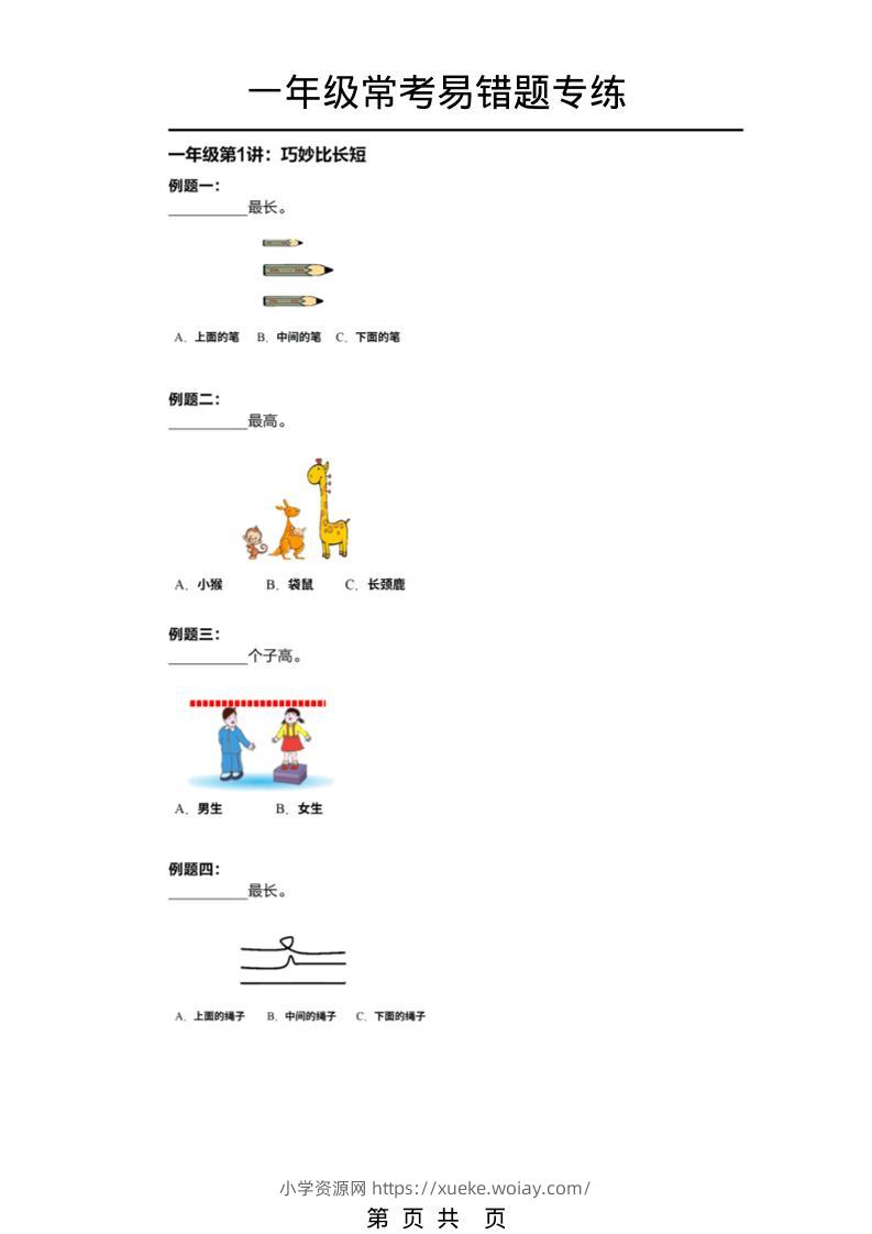 一年级下数学常考易错题专项练习-六八学科资料网