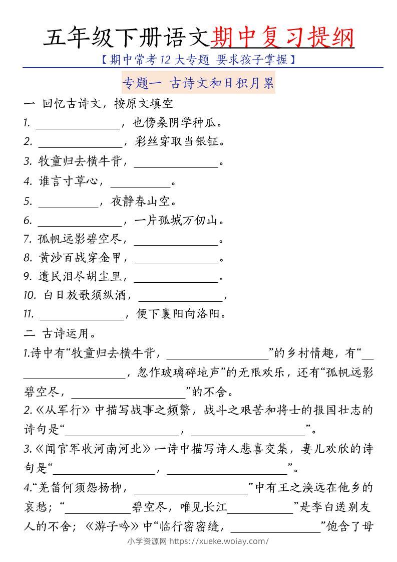 五年级下语文期中复习提纲-六八学科资料网