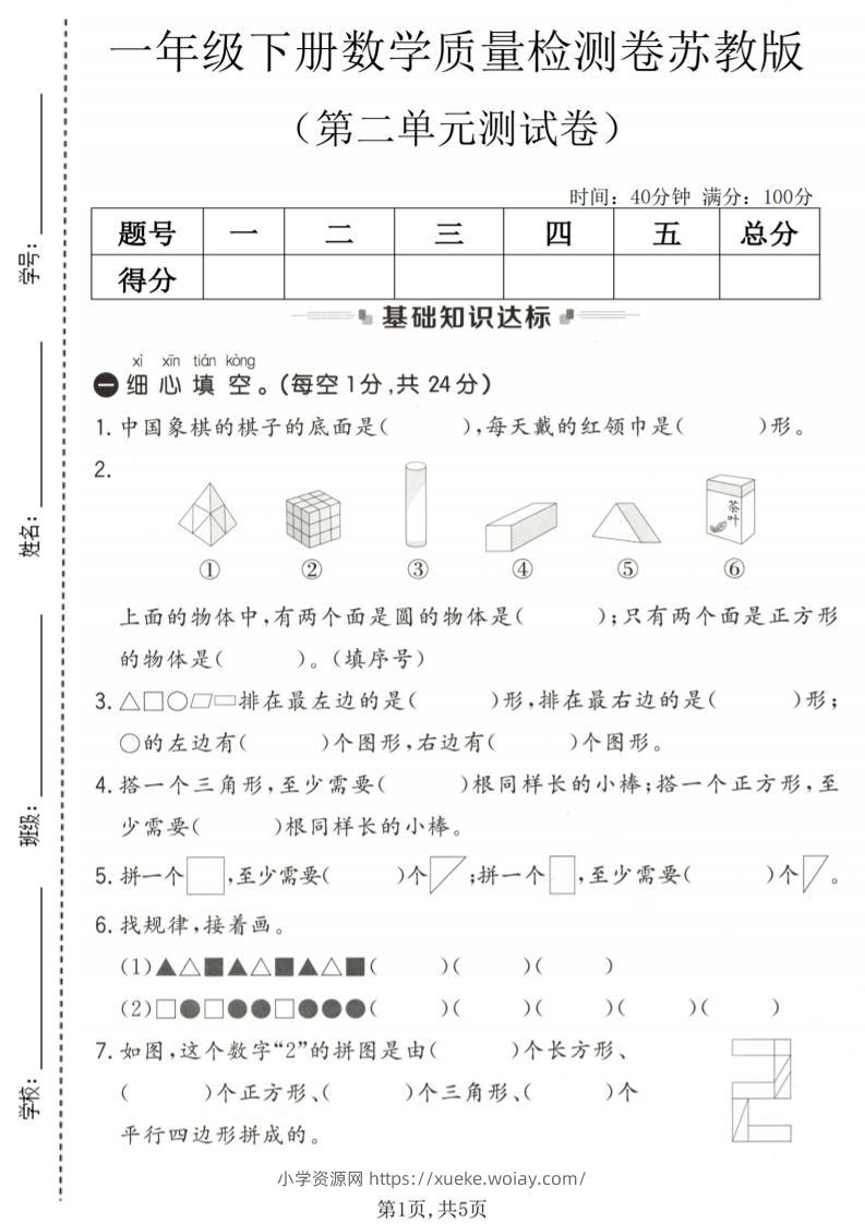 一年级下数学第二单元质量检测卷《苏教版》-六八学科资料网