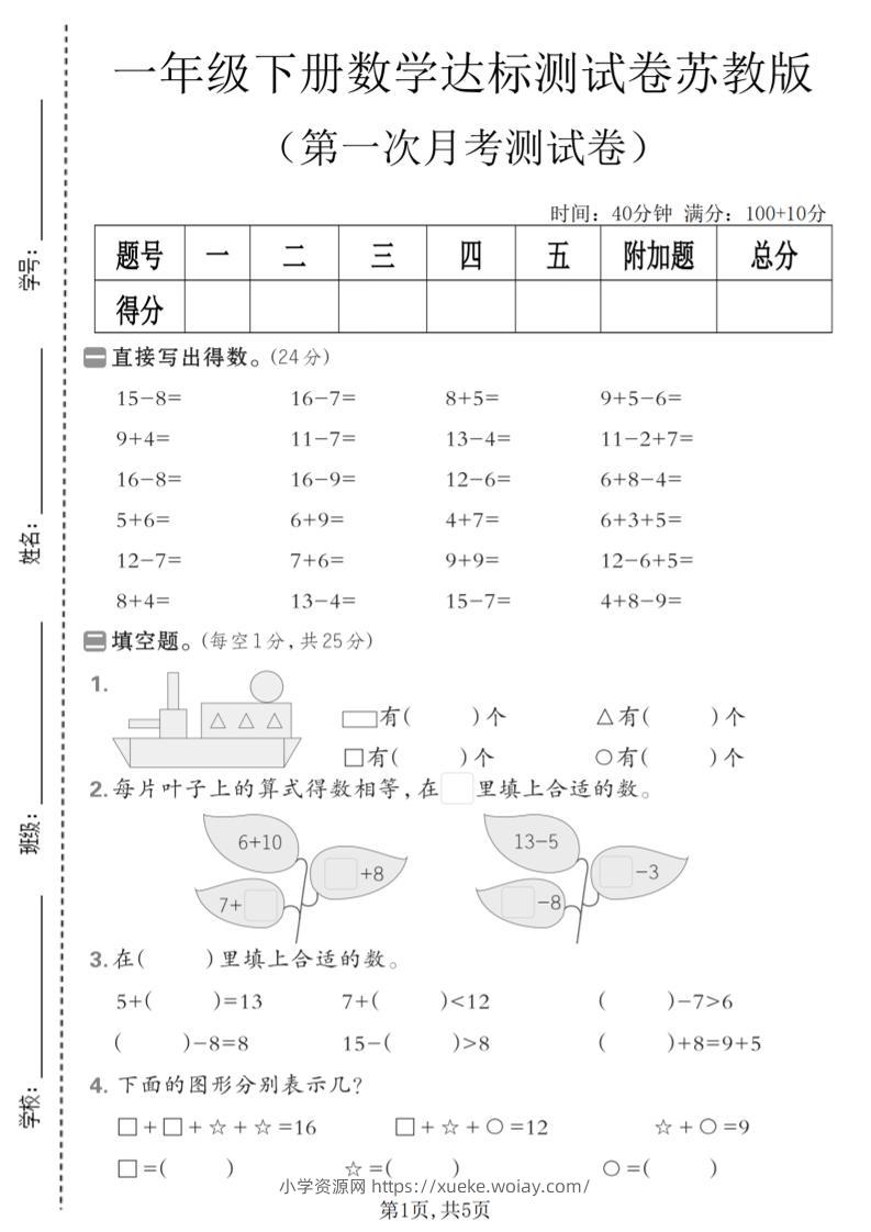 一年级下数学第一次月考达标测试卷《苏教版》-六八学科资料网