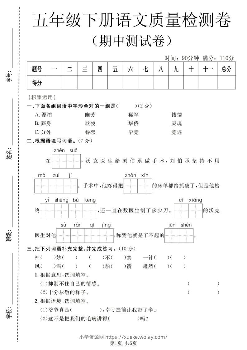 五年级下语文期中质量检测卷1-六八学科资料网