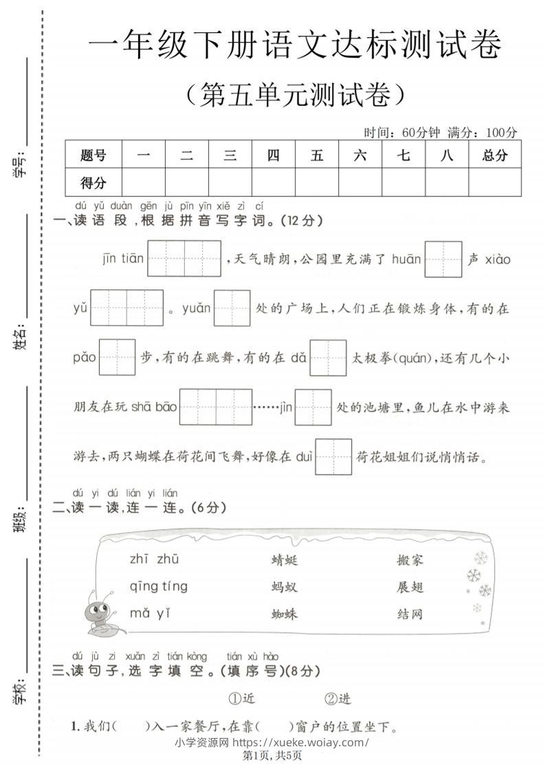 一年级下语文第五单元达标测试卷-六八学科资料网