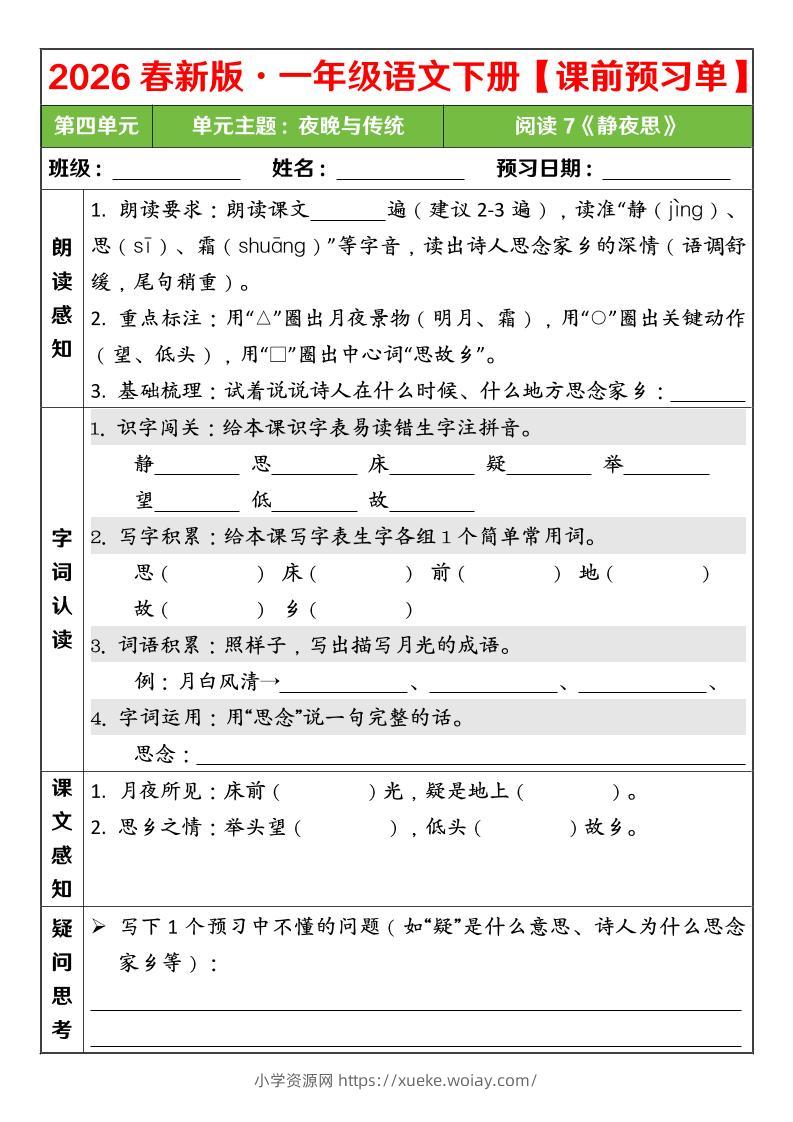 一年级下语文26春第四单元课前预习单-六八学科资料网