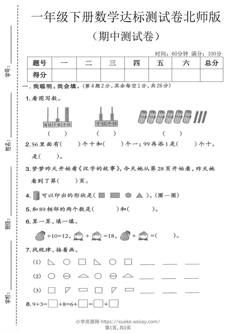 一年级下数学期中达标测试卷《北师版》-六八学科资料网
