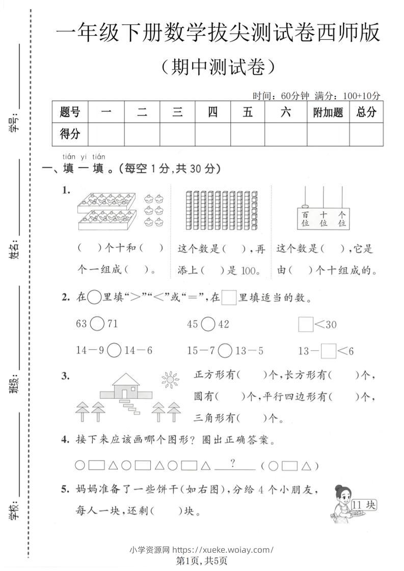 一年级下数学期中拔尖测试卷《西师版》-六八学科资料网