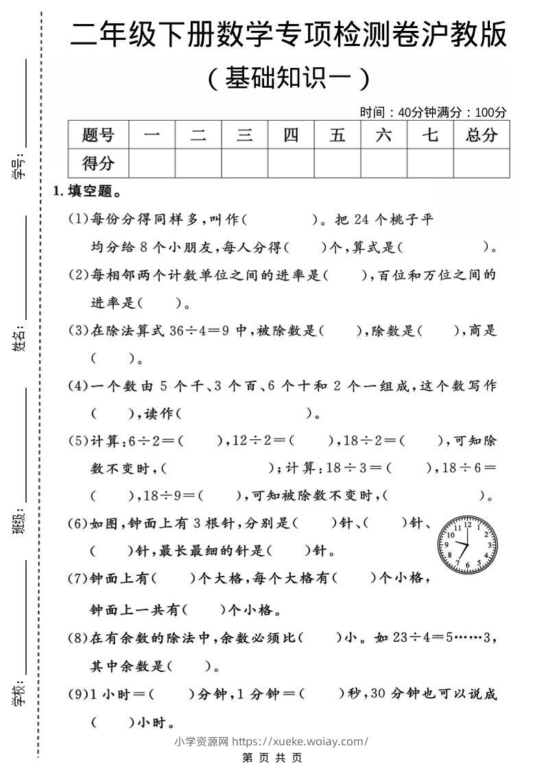 二年级下数学基础知识专项检测卷1《沪教版》-六八学科资料网