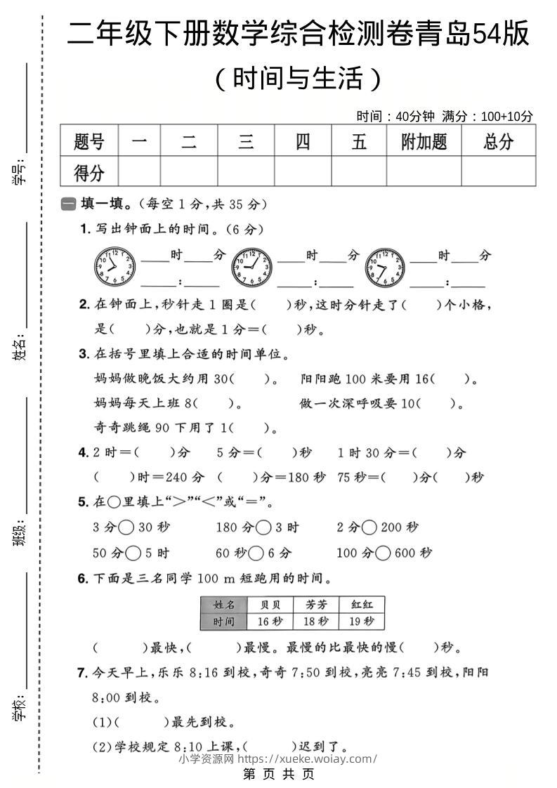 二年级下数学时间与生活综合检测卷《青岛五四版》-六八学科资料网