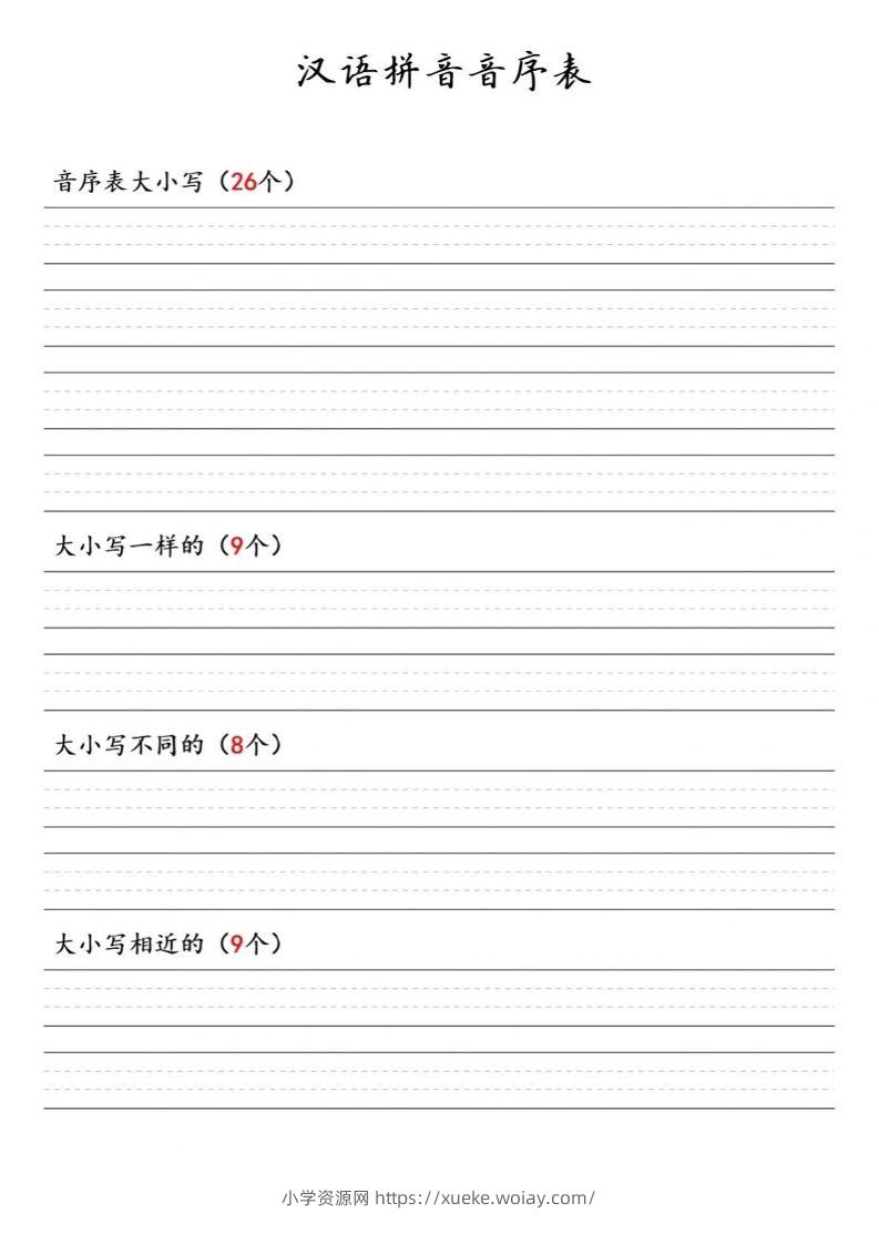 一年级下语文汉语拼音音序表-六八学科资料网